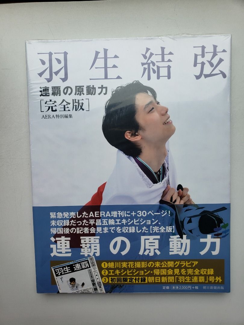 羽生結弦連霸の原動力［完全版］(日文), 興趣及遊戲, 書本& 文具, 雜誌