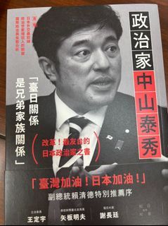 全新書籍 !!! 政治家中山泰秀, 副總統賴清德特別推薦序