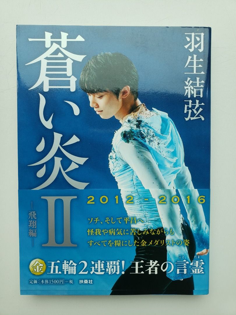 羽生結弦蒼い炎/ II: 飛翔編(日文版), 興趣及遊戲, 書本& 文具, 小說
