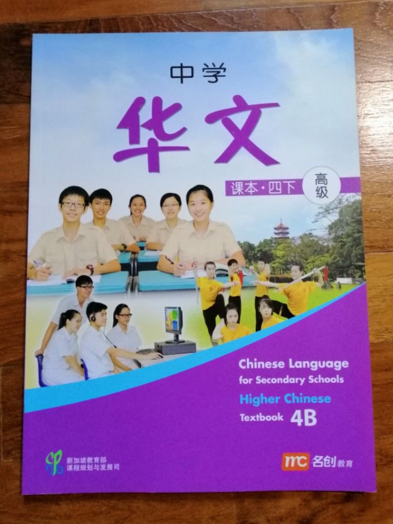Higher Chinese Textbook 4B Hobbies Toys Books Magazines higher-chinese-textbook-4b-hobbies-toys-books-magazines