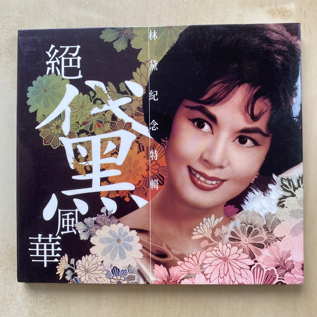 VCD丨林黛紀念特輯絕黛風華非賣品, 興趣及遊戲, 音樂、樂器& 配件 