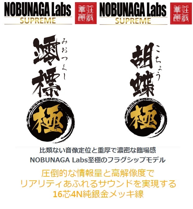 (日本耳機線材系列)[日本高階系列，純銀渡金]16絞NOBUNAGA Labs 