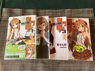 奮鬥吧 ！系統工程師1～4  不拆售