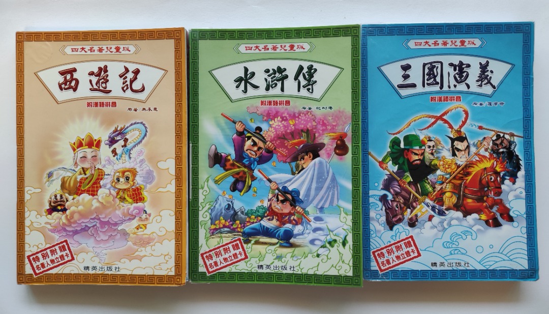 水滸傳》、《西遊記》、《三國演義》精英出版社(共3本) 四大名著兒童版 