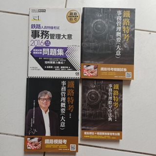 鐵路特考參考書四本