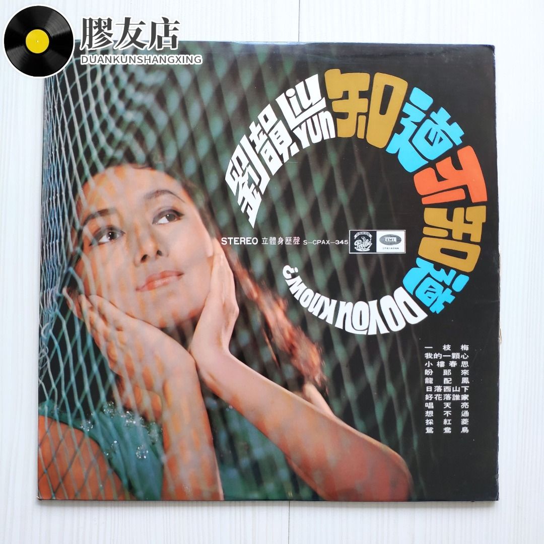 劉韻 知道不知道 黑膠唱片 高價徴求, 興趣及遊戲, 音樂樂器 & 配件, 音樂與媒體 - 黑膠碟 - Carousell