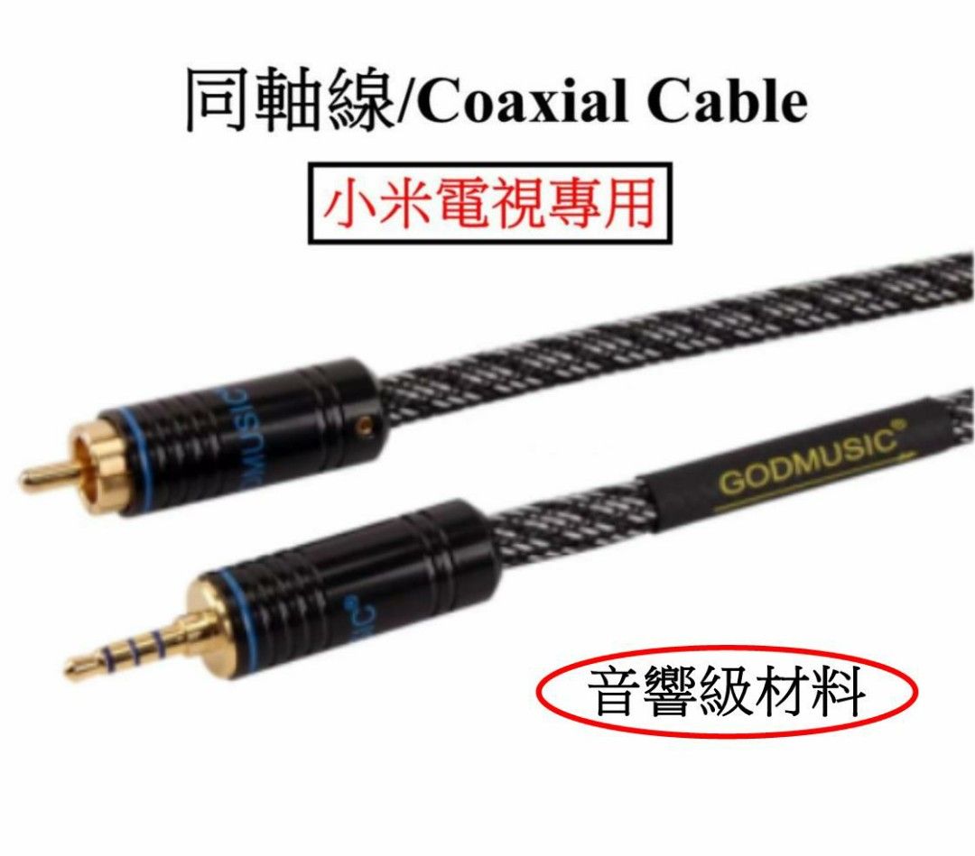 小米電視專用同軸線，Coaxial Cable, SPDIF Cable, 音響器材, 其他音響