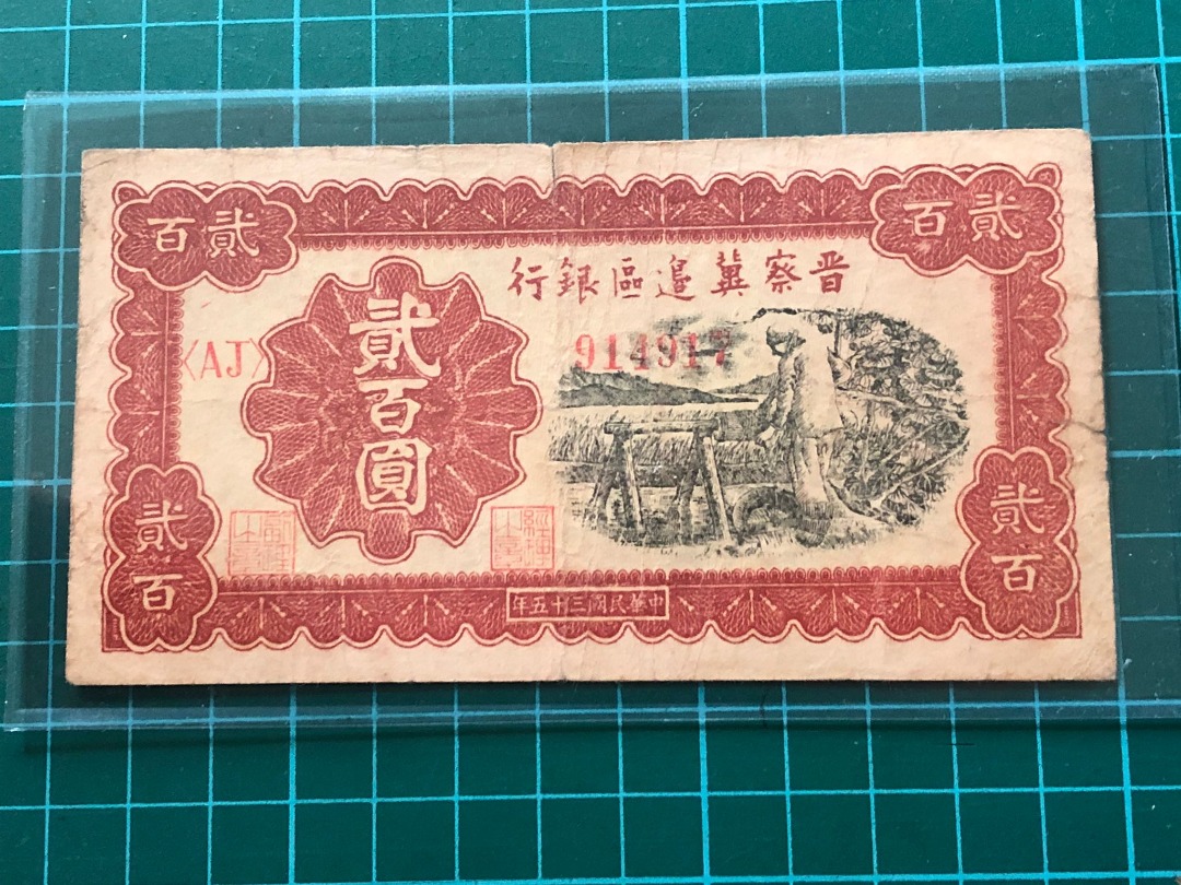 rare-1946-china-bank-of-shansi-chahar-hopei-200-yuan-banknote