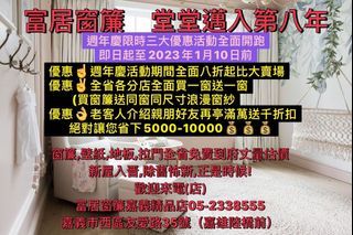 年前除舊布新!!富居窗簾8周年~壁紙地板滿額送窗簾!!