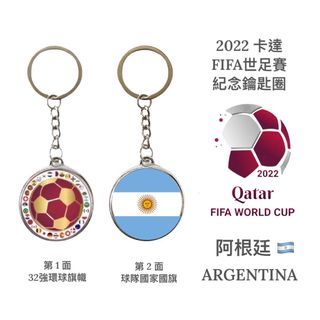 FIFA 世足賽球隊國旗 鑰匙圈｜雙面紀念圖像｜客製化訂製贈禮｜2022卡達世足賽