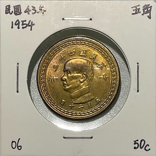 民國43年 五角 伍角 (編號06)