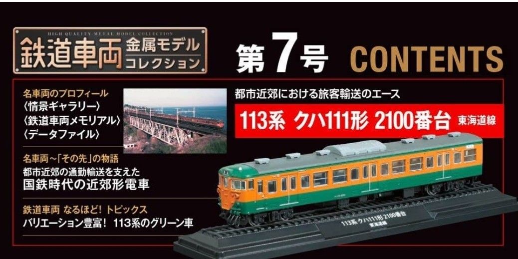 預訂) DeAgostini 日本鐵路雜誌鉄道車両金属モデルコレクション第7號連 