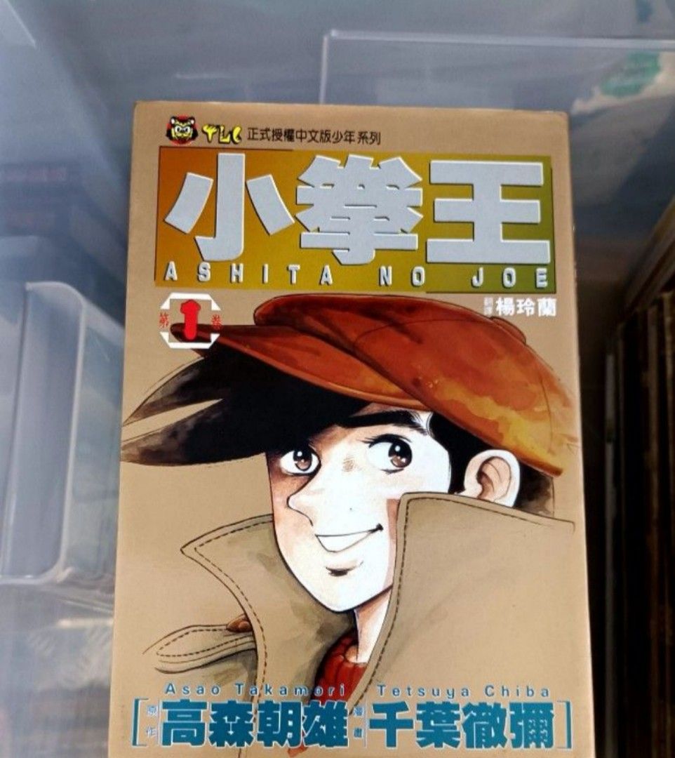 鐵拳浪子小拳王矢吹丈高森朝雄千葉徹彌 興趣及遊戲 書本 文具 漫畫 Carousell