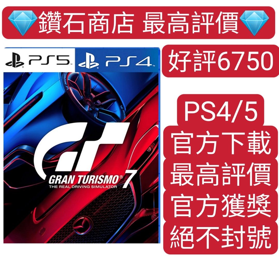 不封號❗GT賽車7 跑車浪漫旅7 Gran Turismo 7 (中文/英文)PS4 PS5 遊戲數字下載版可認證ps store 下載聖誕大特價❗,  電子遊戲, 電子遊戲機, PlayStation - Carousell