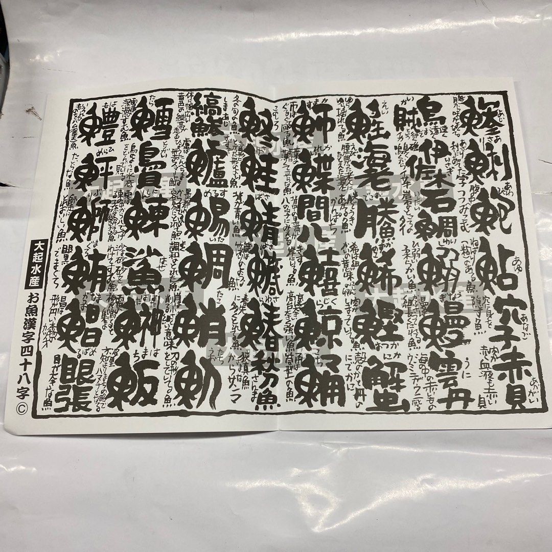 魚漢字四八十字40cmx29cm 品相如圖 興趣及遊戲 收藏品及紀念品 郵票及印刷品 Carousell