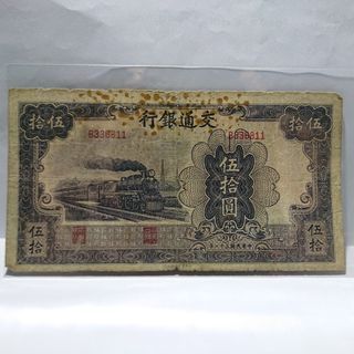 民國31年 交通銀行 法幣50圓 少見