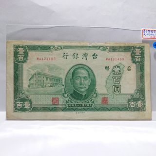 民國35年 舊臺幣100圓