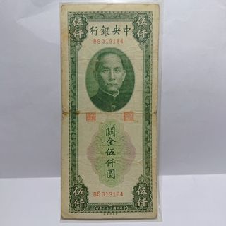 民國36年 關金5000元