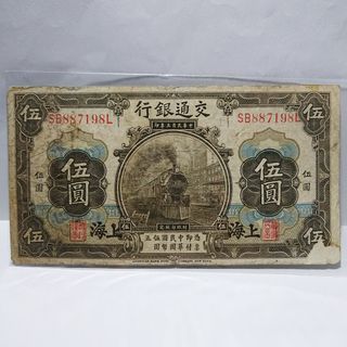 民國3年 交通銀行 國幣5圓 上海地名