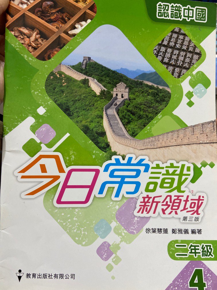 今日常識新領域第三版4 二年級 興趣及遊戲 書本 文具 教科書 Carousell