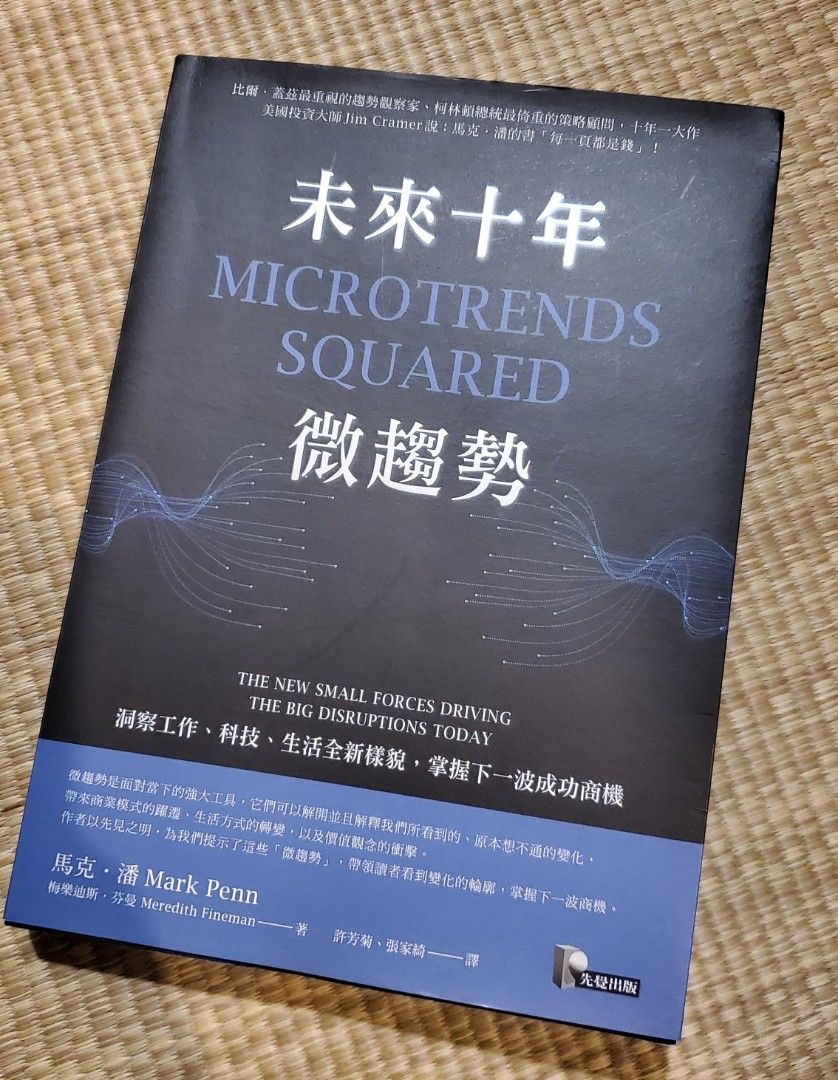 未來十年微趨勢：洞察工作、科技、生活全新樣貌，掌握下一波成功商機