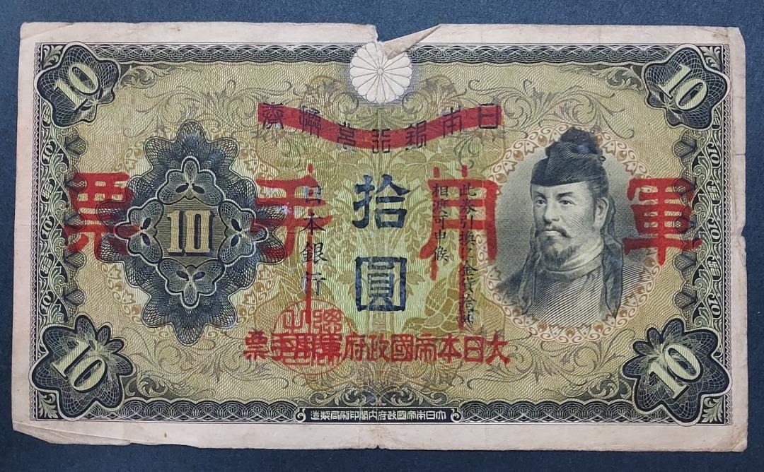 中古大日本帝國政府軍用手票軍票軍券拾圓紙幣錢幣Dollars Notes (A 