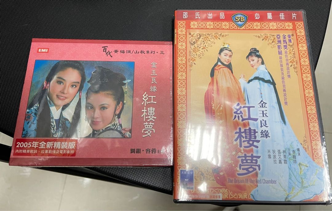 絕版全新未開封收藏品金玉良緣紅樓夢電影原聲CD加電影DVD : 百代黃梅調