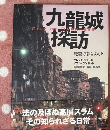 九龍城寨City of darkness Kowloon City 九龍城探訪魔窟で暮らす人