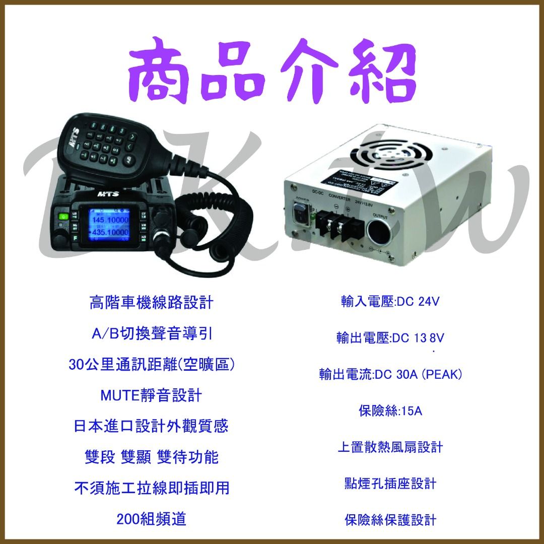 組合 MTS 30KVU + 車用變壓器 小車機 無線電車機 對講機車機 車用降壓器 點菸器變壓器 CQ-2413, 汽機車零配件在旋轉拍賣