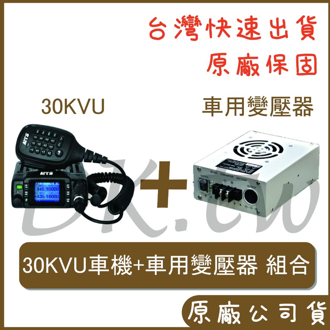 組合 MTS 30KVU + 車用變壓器 小車機 無線電車機 對講機車機 車用降壓器 點菸器變壓器 CQ-2413, 汽機車零配件在旋轉拍賣