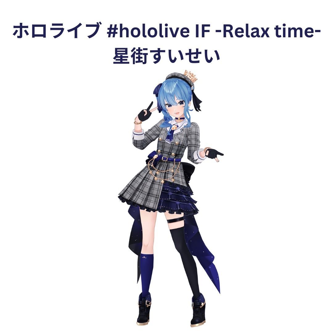 預訂」hololive IF-Relax time- 星街彗星(星街すいせい), 興趣及遊戲