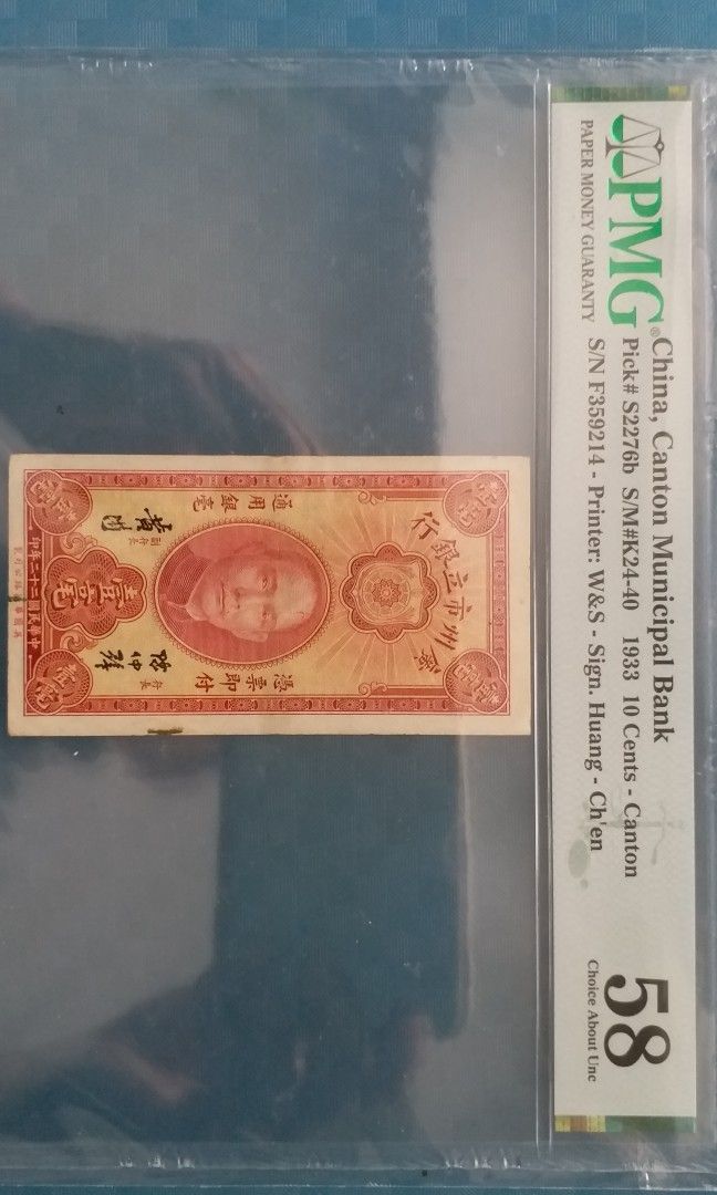 ♨️PMG 58 AU, 廣州市立銀行壹毫，1933民國22年。, 興趣及遊戲, 收藏 