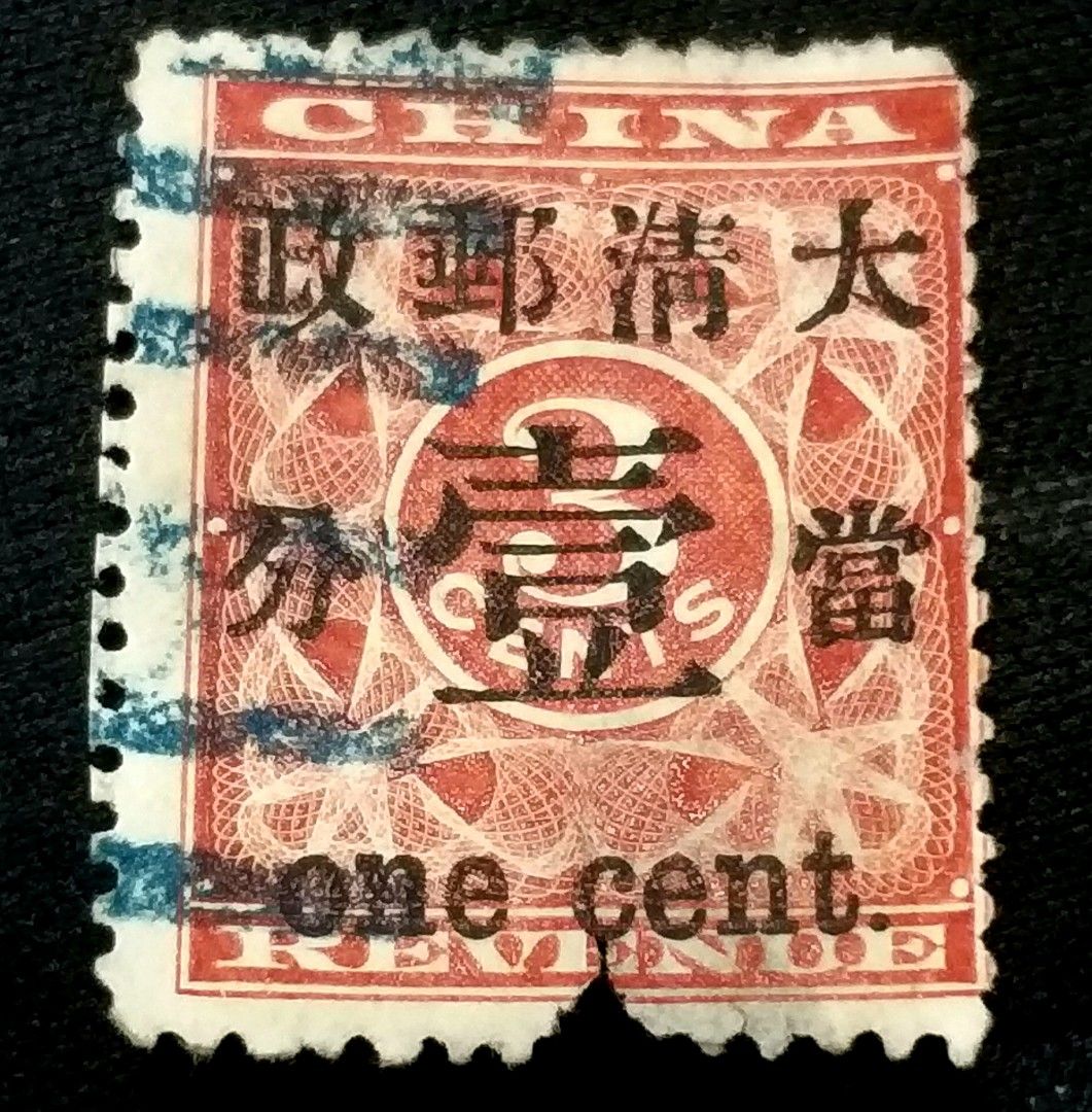 旧中国切手 1897年紅印花大字肆分銀 使用済 - 使用済切手