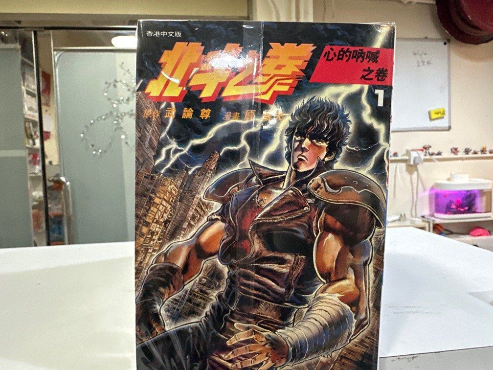 超平漫畫自用書北斗之拳1 27期完無論尊原哲夫 興趣及遊戲 書本 文具 漫畫 Carousell