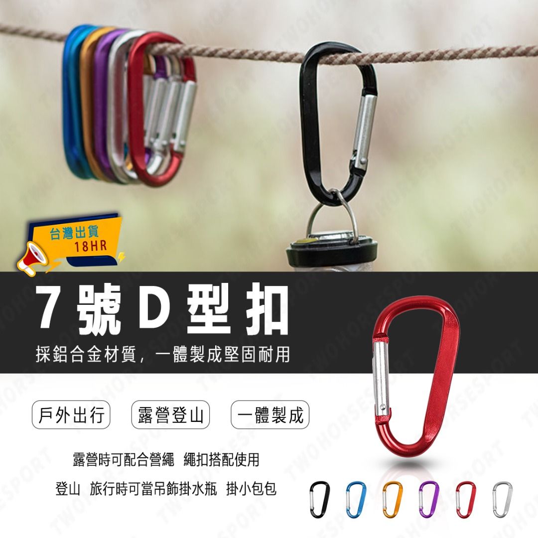 【二馬運動╰18小時出貨╯】鋁合金7號D型扣 登山扣環 安全扣 扣環 大D 鑰匙扣 背包扣 水壺扣 鋁合金帶鎖D型扣｜H122, 體育器材 ...