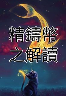 ⚒️ 精鑄|珍藏幣🔮 Proof|Collectible🏺 Collection item 2