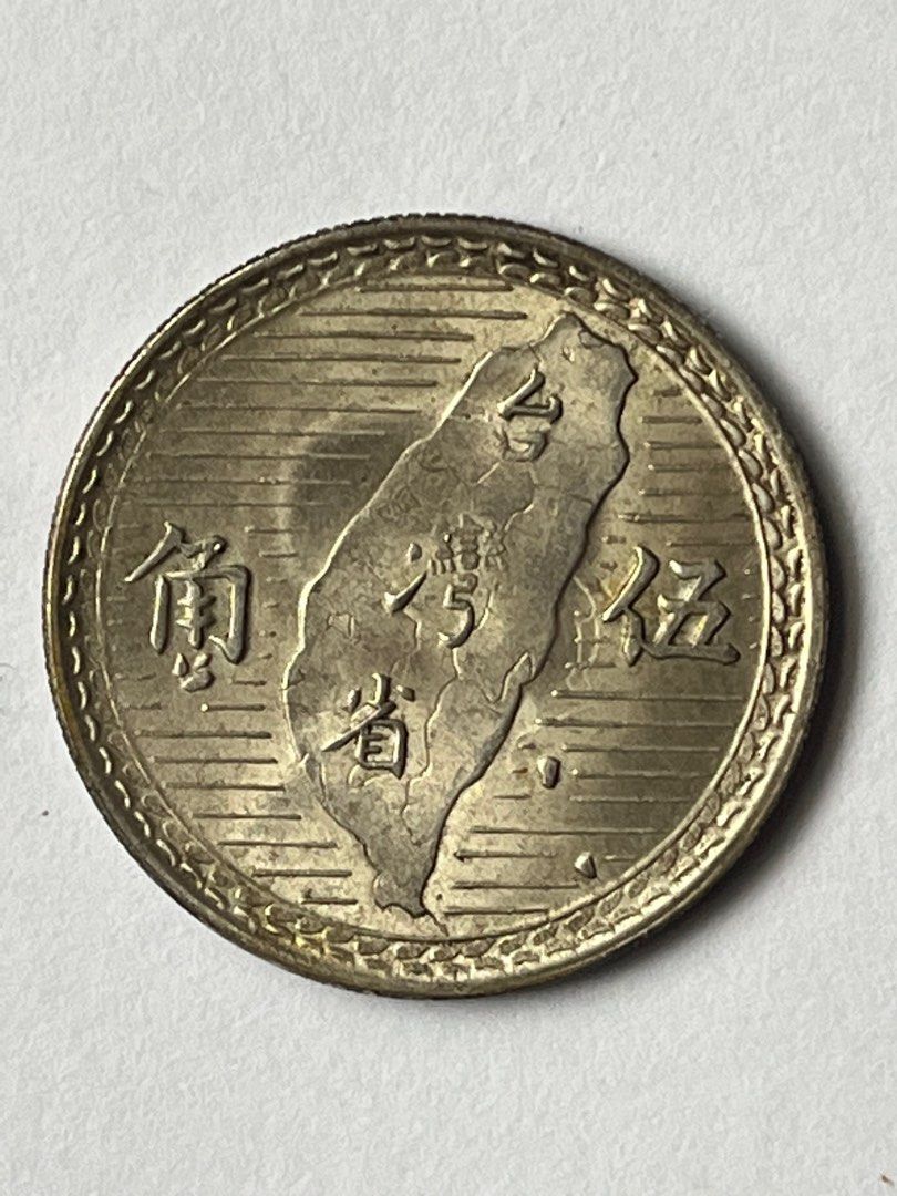 民國38年硬幣 中華民國三十八年民國38年伍角五角5角銀幣硬幣蕃薯台灣省臺灣省