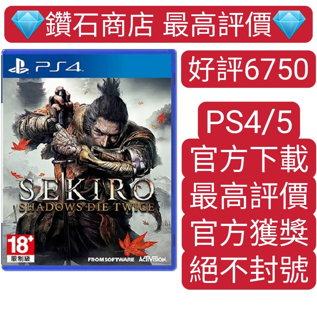 不封號 可認證PS4 PS5遊戲只狼隻狼影逝二度SEKIRO: SHADOWS 
