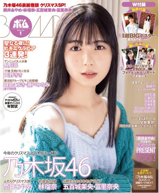 BOMB! (ボム!) 2023年1月號（Cover：筒井あやめ乃木坂46）, 興趣及遊戲