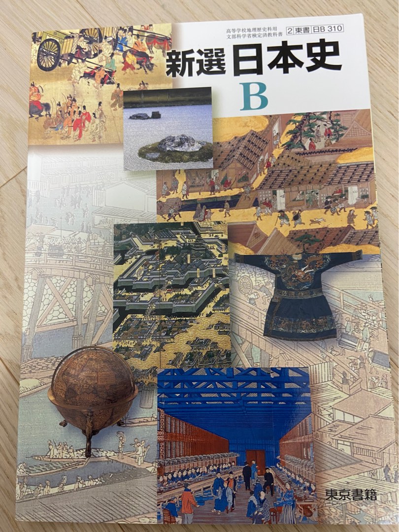 【中古】 新選日本史Ｂワークノート/東京書籍 新選日本史Bワークノートの通販 by J's shop｜ラクマ