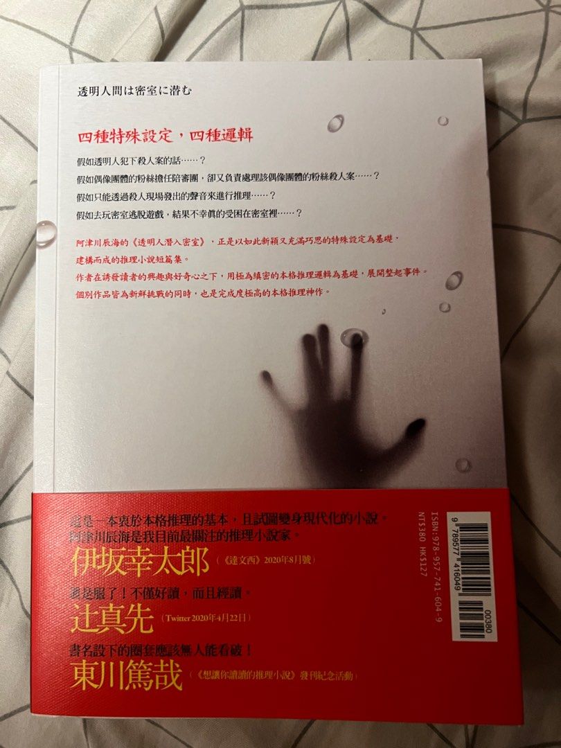 透明人潛入密室 阿津川辰海 興趣及遊戲 書本 文具 小說 故事書 Carousell