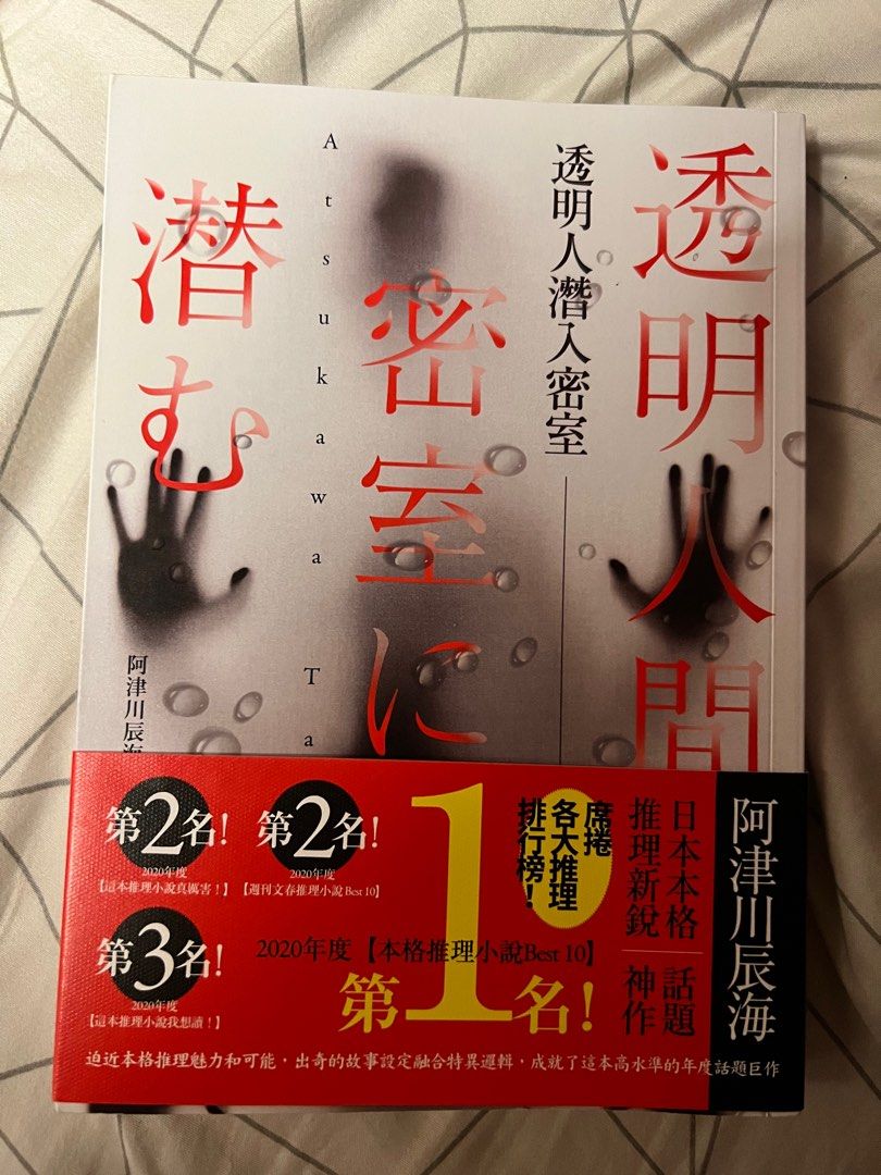 透明人潛入密室 阿津川辰海 興趣及遊戲 書本 文具 小說 故事書 Carousell