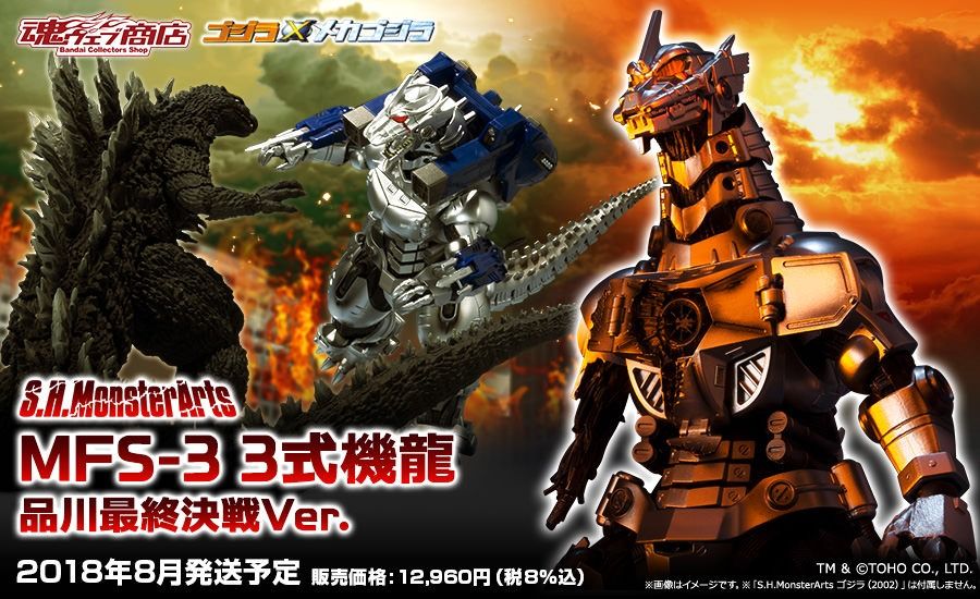 S.H.MonsterArts MFS-3 3式機龍 品川最終決戦Ver.