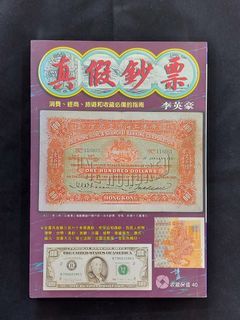 真假鈔票(B 358)