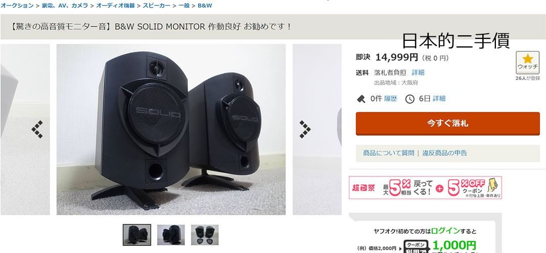驚きの高音質モニター音】B&W SOLID MONITOR 作動良好 お勧めです！