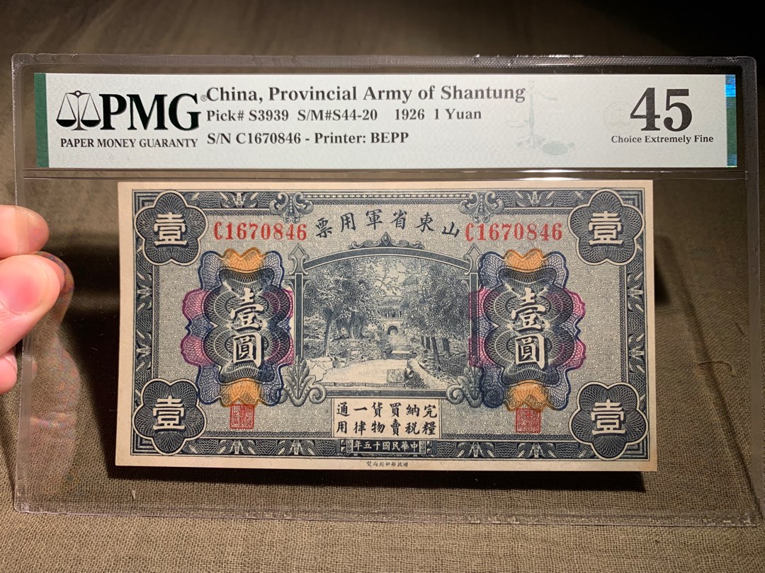 🎉佳品PMG45 😍 山東省銀行山東省軍用票壹圓中華民國15年🎉佳品