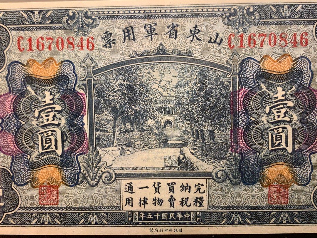 🎉佳品PMG45 😍 山東省銀行山東省軍用票壹圓中華民國15年🎉佳品