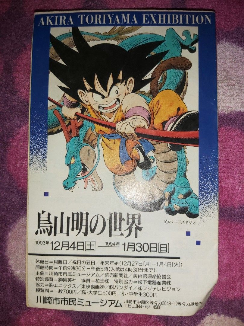 鳥山明の世界展】ドラゴンボール 悟飯 ゴテンクス ブウ B2ポスター