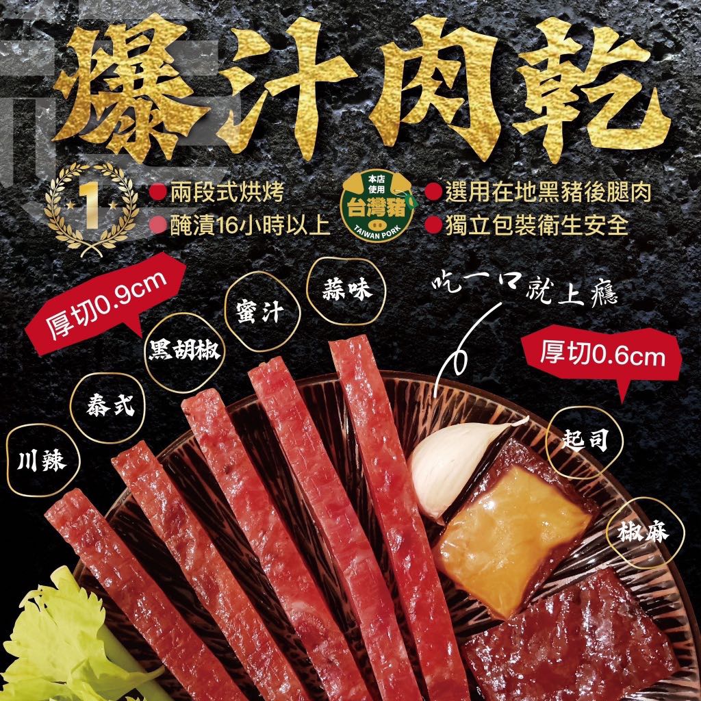 台灣炙燒爆汁豬肉乾系列200g, 嘢食& 嘢飲, 包裝食物&即食食物- Carousell