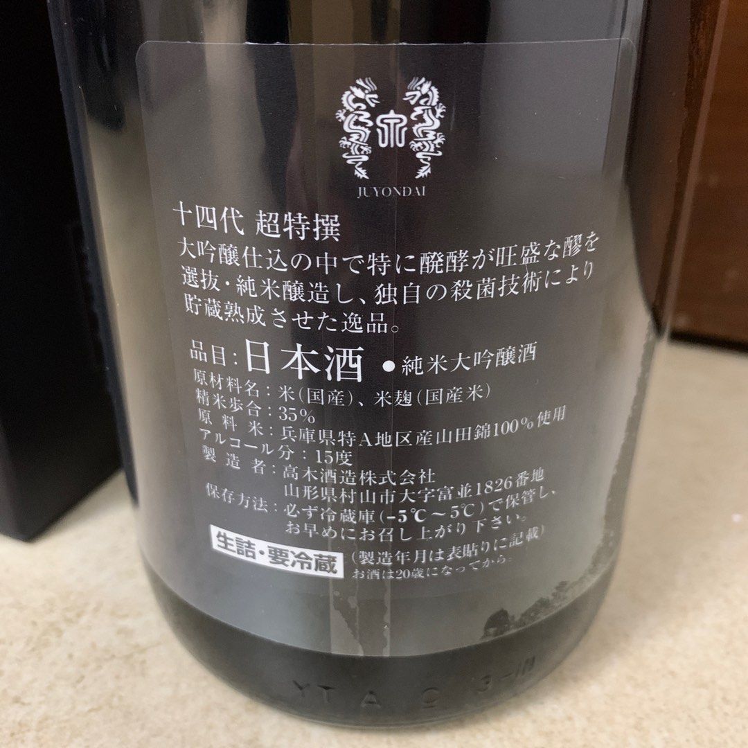 十四代1800ml 令和2年5月製造-